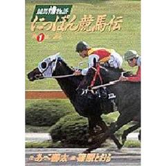 にっぽん競馬伝　　　１