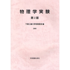 ’０８　物理学実験