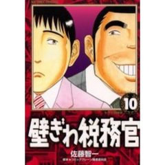 壁ぎわ税務官　　１０