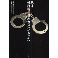 私は外務省の傭われスパイだった