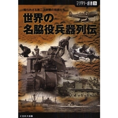 世界の名脇役兵器列伝　知られざる第二次大戦の精鋭たち