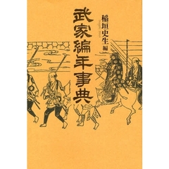武家編年事典　新装版