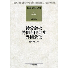 商業登記全書　第６巻　持分会社、特例有限会社、外国会社