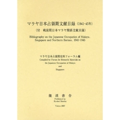 マラヤ日本占領期文献目録〈１９４１－４５年〉