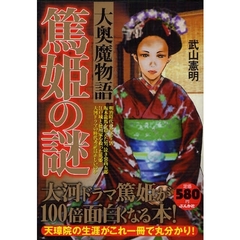 篤姫の謎　大奥魔物語　大河ドラマ篤姫が１００倍面白くなる本