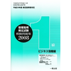 ’０８　模擬問題集　１級　ビジネス情報編