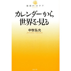 カレンダーから世界を見る