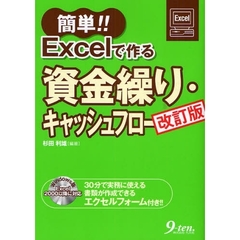 簡単！！Ｅｘｃｅｌで作る資金繰り・キャッシュフロー　改訂版
