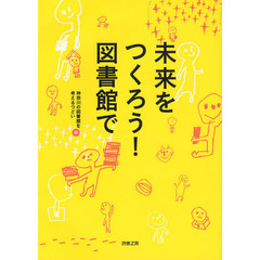 未来をつくろう！図書館で