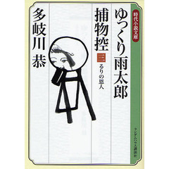 ゆっくり雨太郎捕物控　３　るりの恩人