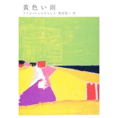黄色い雨