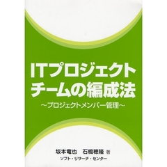 ＩＴプロジェクトチームの編成法　プロジェクトメンバー管理