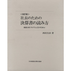 社長のための決算書の読み方　改訂版