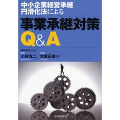 中小企業経営承継円滑化法による事業承継対策Ｑ＆Ａ