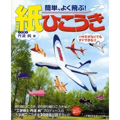 簡単、よく飛ぶ！紙ひこうき