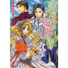 アラバーナの海賊たち　結婚式は津波のごとく