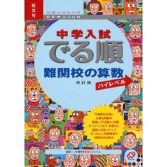 中学入試でる順難関校の算数　改訂版