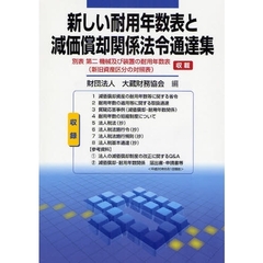 新しい耐用年数表と減価償却関係法令通達集