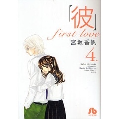 「彼」ｆｉｒｓｔ　ｌｏｖｅ　４