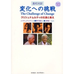 変化への挑戦　クリシュナムルティの生涯と教え　英和対訳　ＤＶＤブック