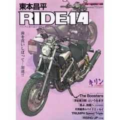 東本昌平　ＲＩＤＥ　　１４