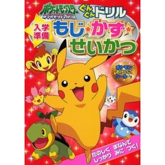 ポケットモンスターダイヤモンド・パールぐんぐんドリルもじ・かず・せいかつ　入学準備　たのしくまなんでしっかりみにつく！