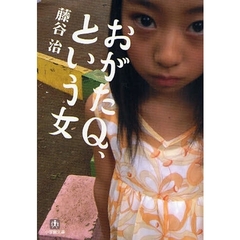 おがたＱ、という女