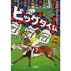 ビッグタイム