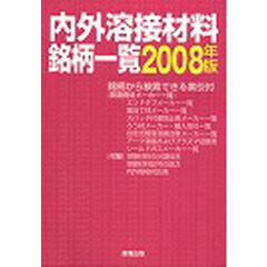 内外溶接材料銘柄一覧　２００８年版