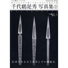 千代鶴是秀写真集　２　鍛冶たちが引き継いでゆく日本の手道具文化　伝承される大工道具とその機能美。