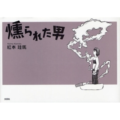 燻られた男