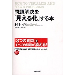 問題解決を「見える化」する本　「３つの質問」ですべての問題が消える！　オールカラーで「ＴＯＣ思考プロセス」が世界一やさしくわかる