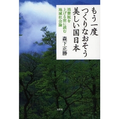もう一度つくりなおそう美しい国日本