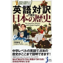 英語対訳で読む日本の歴史　意外に面白い！簡単に理解できる！