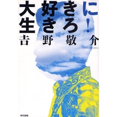 大好きに生きろ！