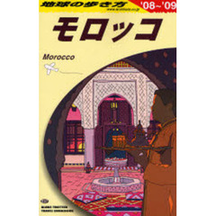 地球の歩き方　Ｅ０７　モロッコ　’０８～’０９　モロッコ