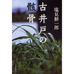 古井戸の骸骨