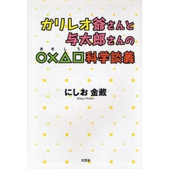 ガリレオ爺さんと与太郎さんの○×△□科学談義