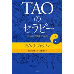 ＴＡＯのセラピー　完全なる“健康”の秘密