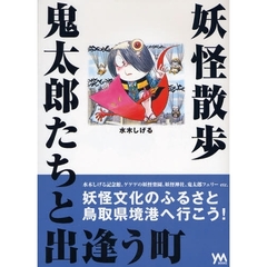 妖怪散歩鬼太郎たちと出逢う町