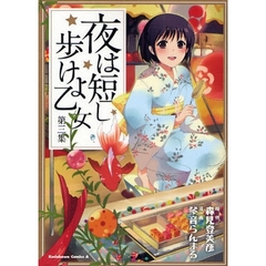夜は短し歩けよ乙女　第３集