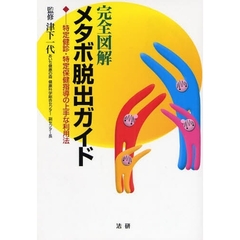 完全図解メタボ脱出ガイド　特定健診・特定保健指導の上手な利用法
