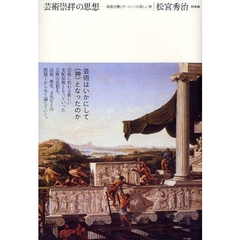 芸術崇拝の思想　政教分離とヨーロッパの新しい神