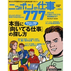 ニッポンの仕事７７７　＆あなたを仕事のプロにする厳選講座３２７　２００８年下半期　本当に「向いてる仕事」の探し方　辞めたい理由から見えてくる