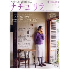 ナチュリラ　大人ナチュラルな着こなしのほん　ｖｏｌ．３（２００８Ａｕｔｕｍｎ／Ｗｉｎｔｅｒ）　おしゃれ上手さんの秋の衣替え・＋αで着こなすナチュラルベーシック　季刊化記念号