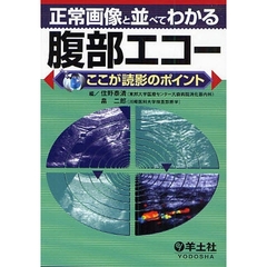 正常画像と並べてわかる腹部エコー