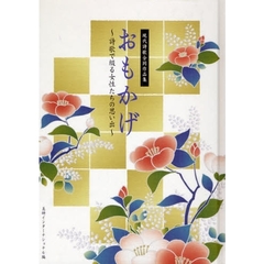 おもかげ　詩歌で綴る女性たちの思い出　現代詩歌合同作品集