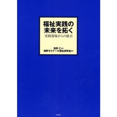 福祉実践の未来を拓く　実践現場からの提言