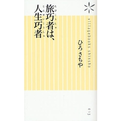 旅巧者は、人生巧者