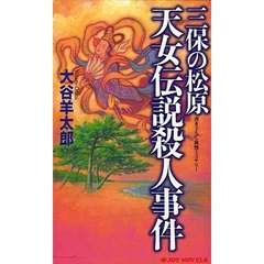 三保の松原天女伝説殺人事件　書き下ろし旅情ミステリー